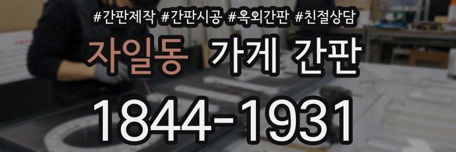 자일동 가게 간판