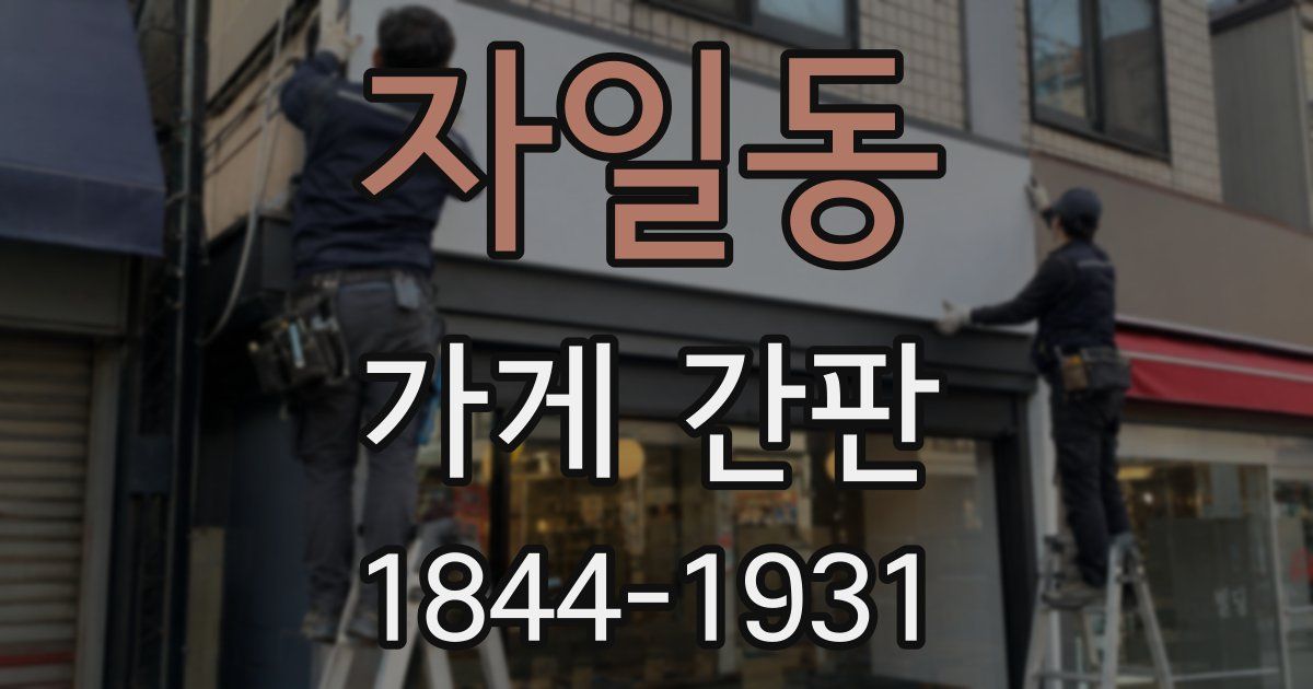 자일동 가게 간판