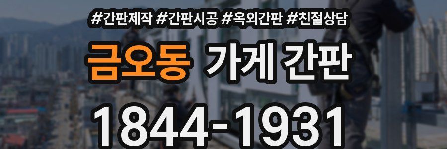 금오동 가게 간판