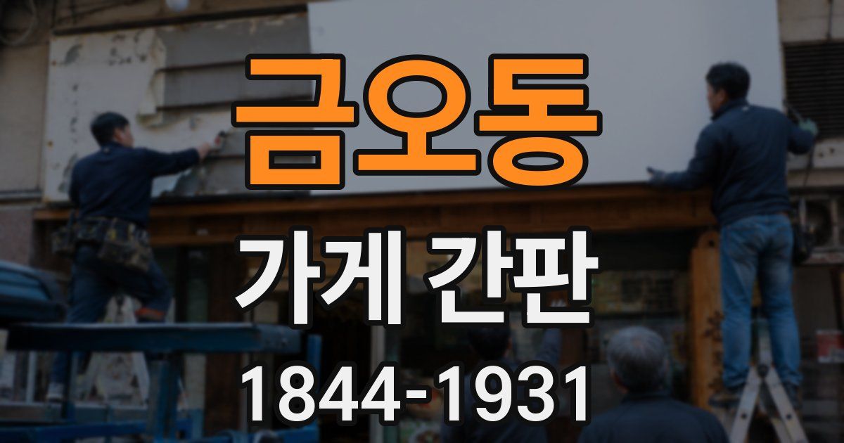 금오동 가게 간판