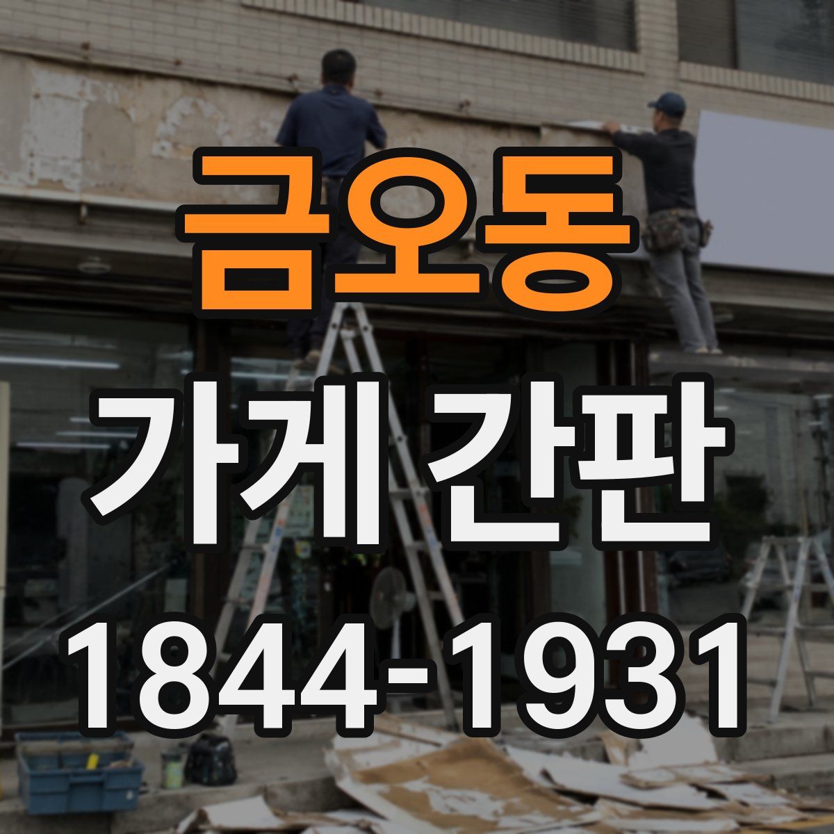 금오동 가게 간판