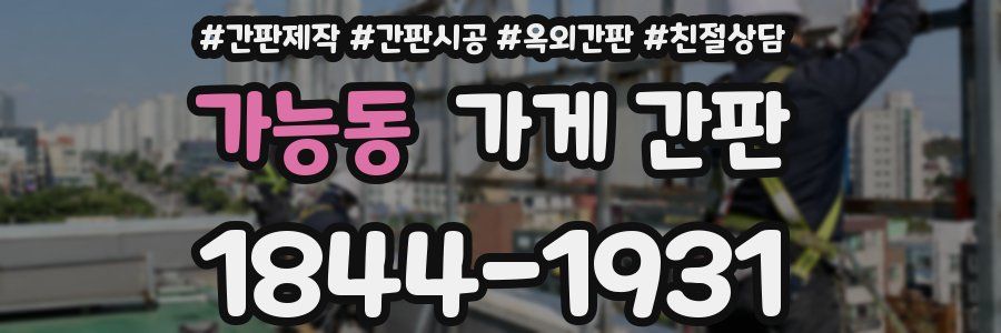 가능동 가게 간판