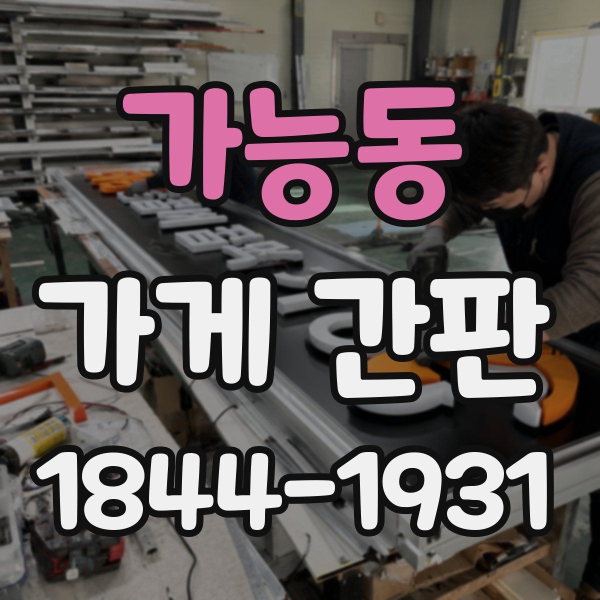 가능동 가게 간판
