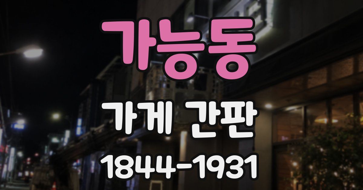 가능동 가게 간판