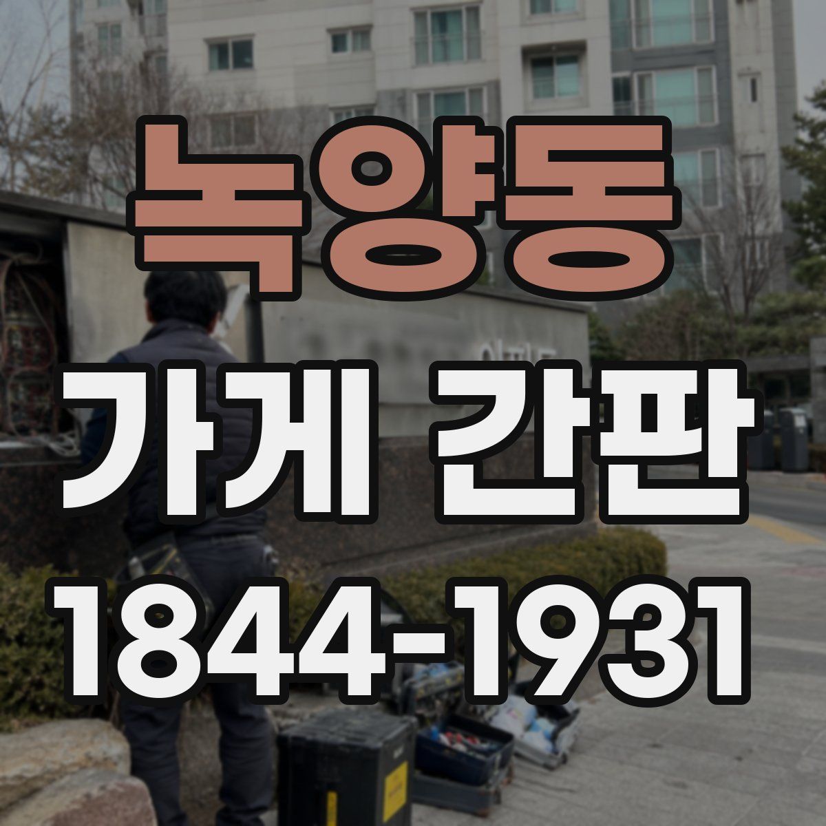 녹양동 가게 간판