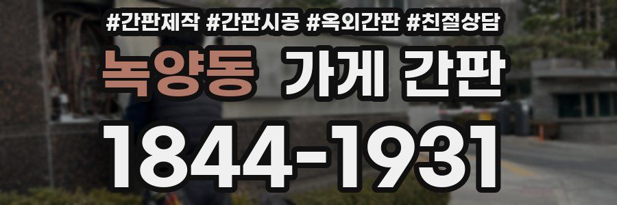 녹양동 가게 간판