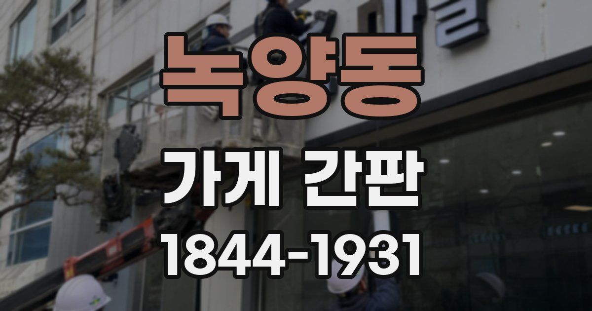 녹양동 가게 간판