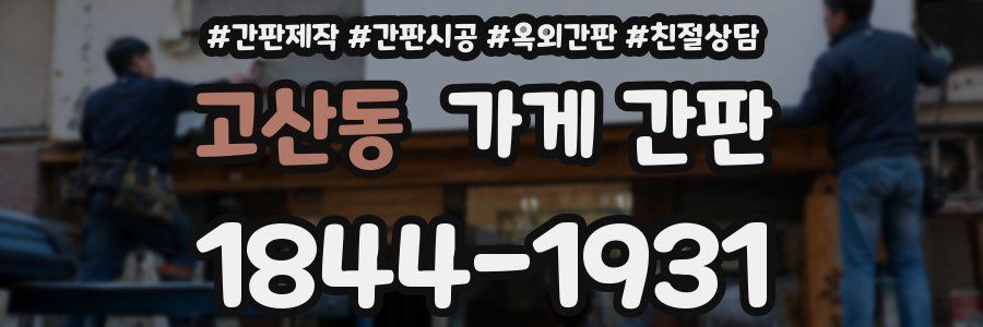 고산동 가게 간판