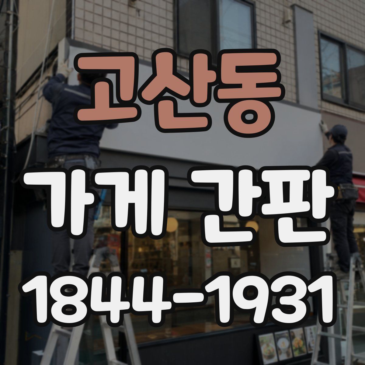 고산동 가게 간판