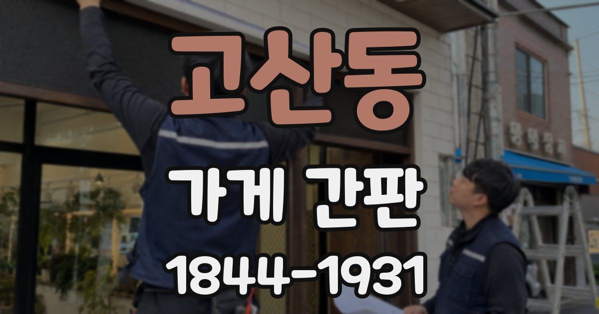고산동 가게 간판