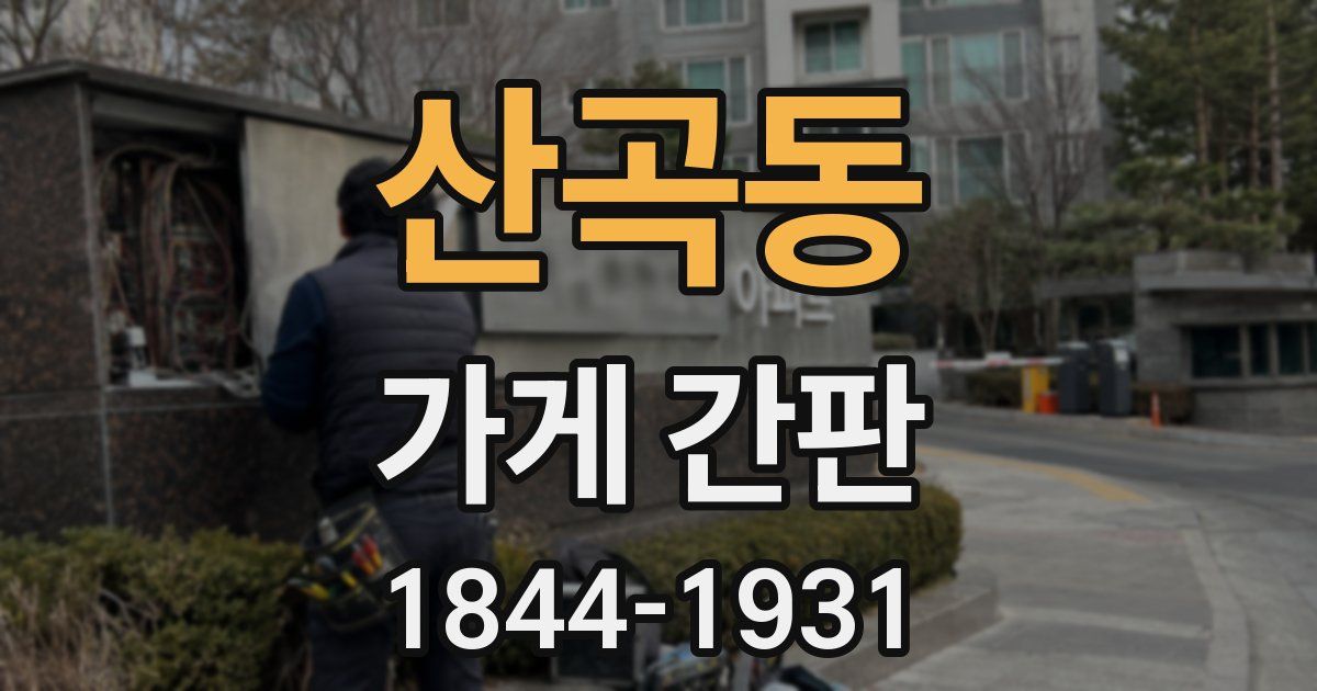 산곡동 가게 간판