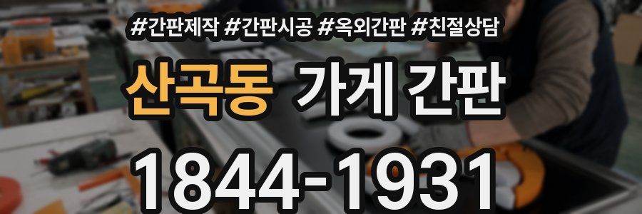 산곡동 가게 간판