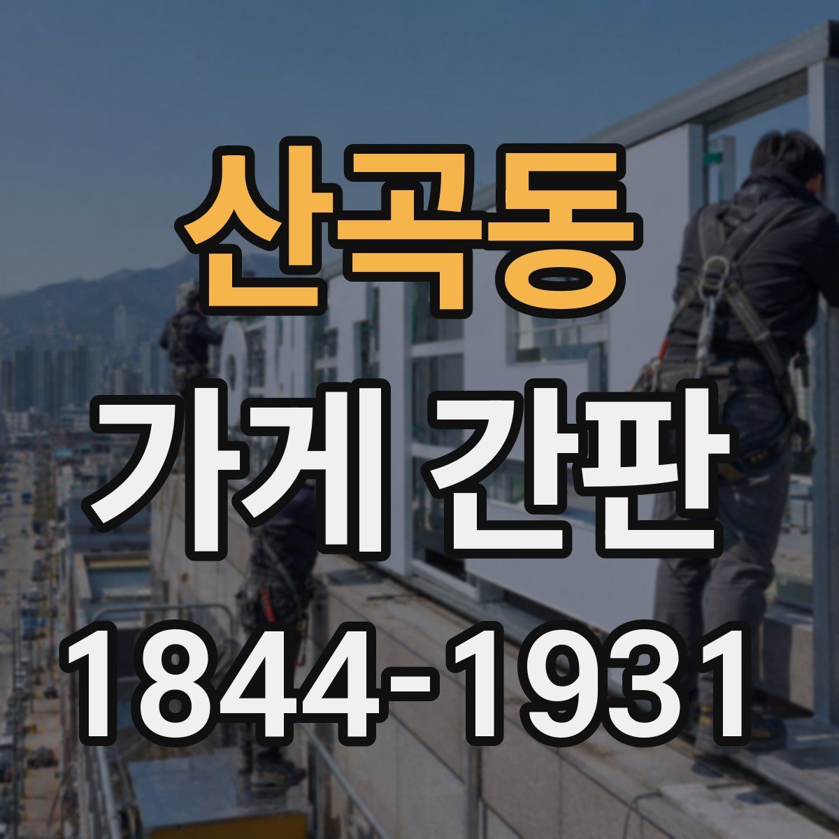 산곡동 가게 간판