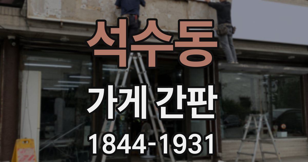 석수동 가게 간판