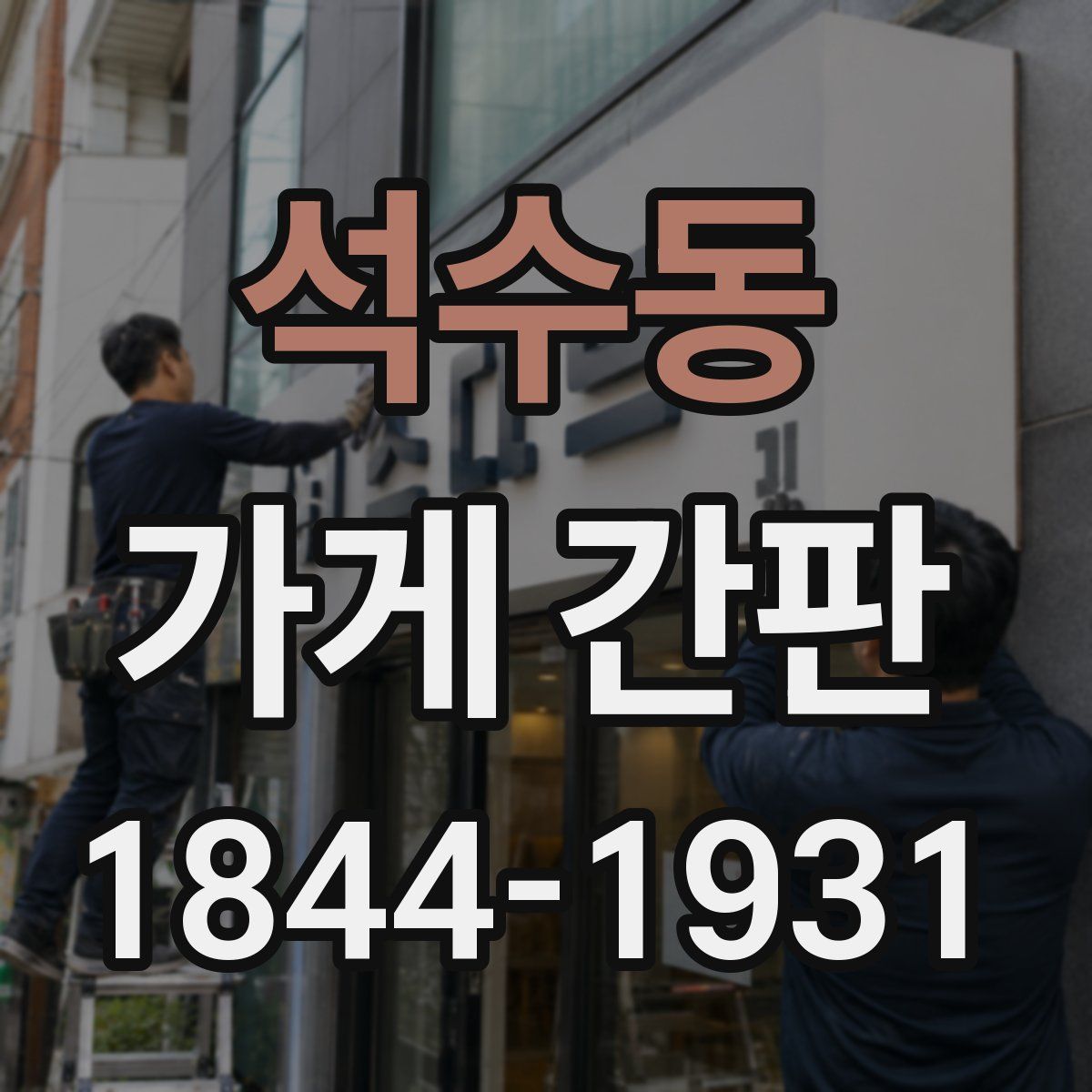석수동 가게 간판