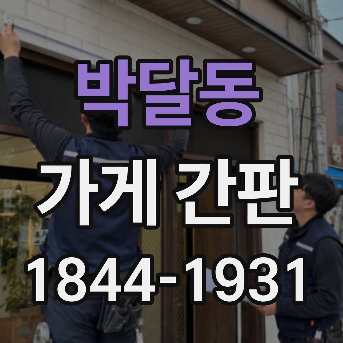 박달동 가게 간판