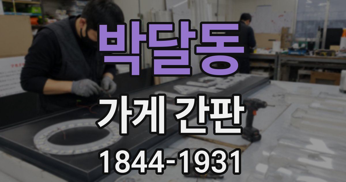 박달동 가게 간판