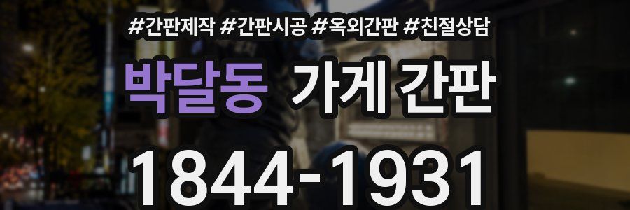 박달동 가게 간판