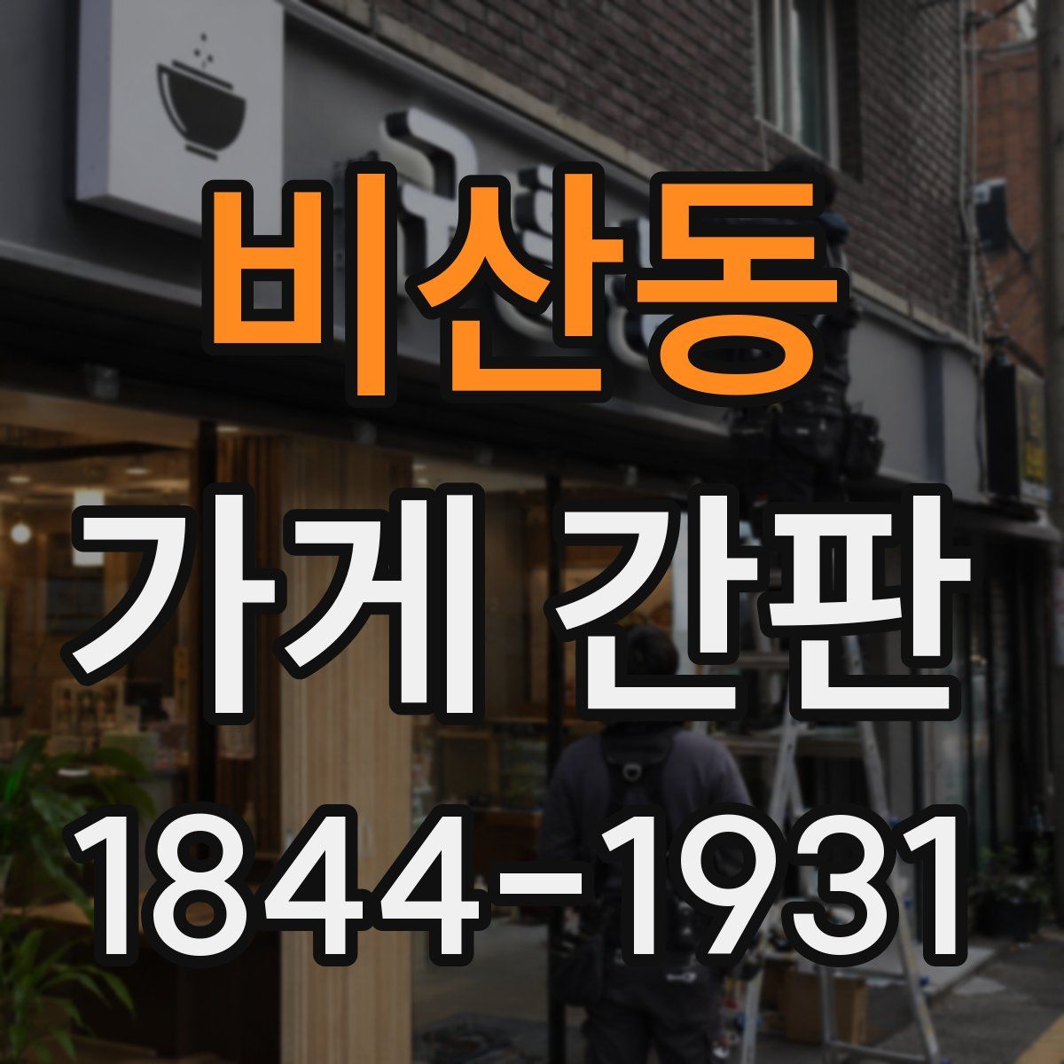 비산동 가게 간판