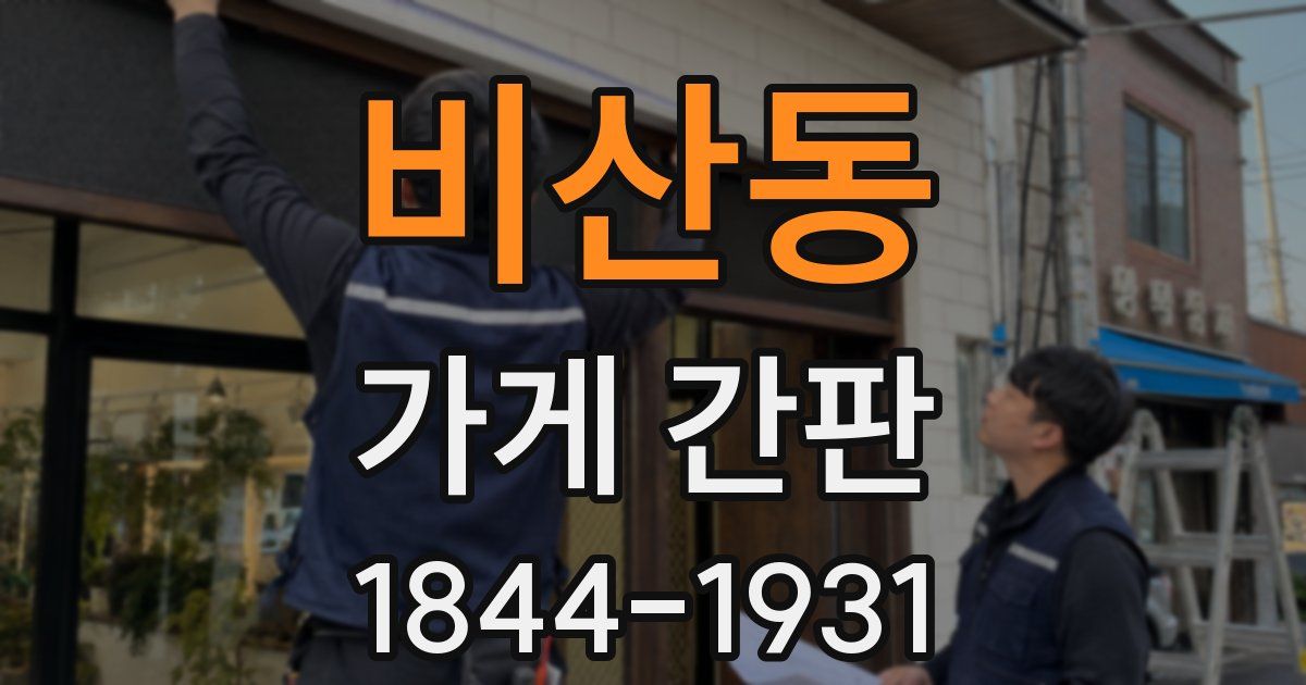 비산동 가게 간판