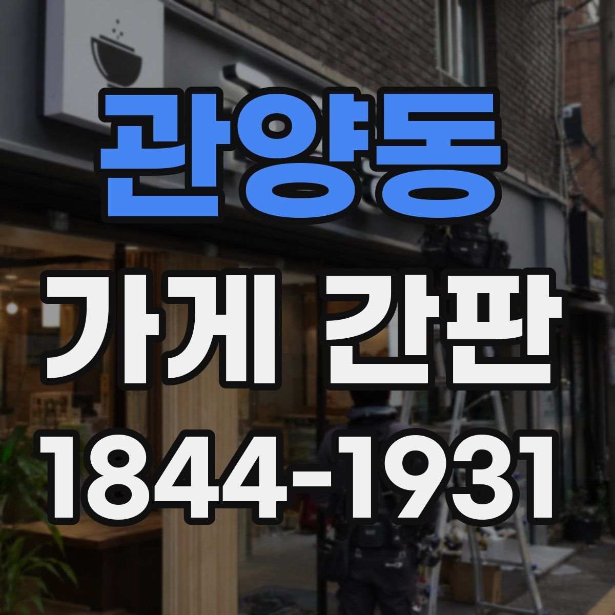관양동 가게 간판