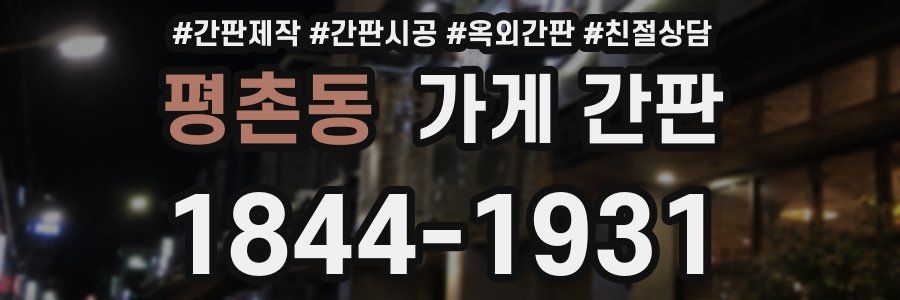 평촌동 가게 간판