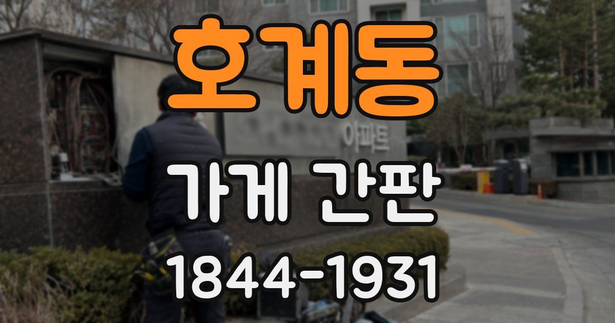 호계동 가게 간판