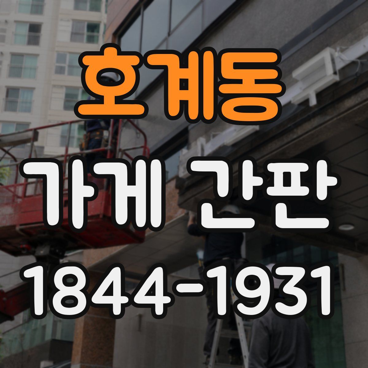 호계동 가게 간판
