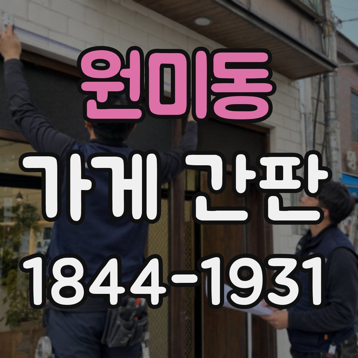 원미동 가게 간판