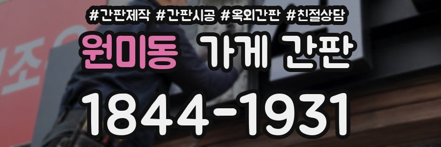 원미동 가게 간판