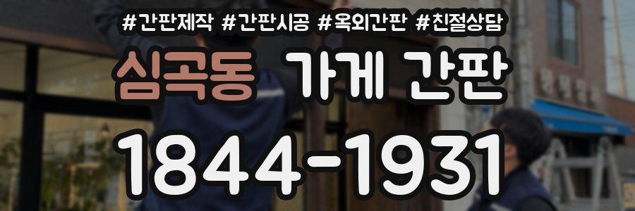 심곡동 가게 간판