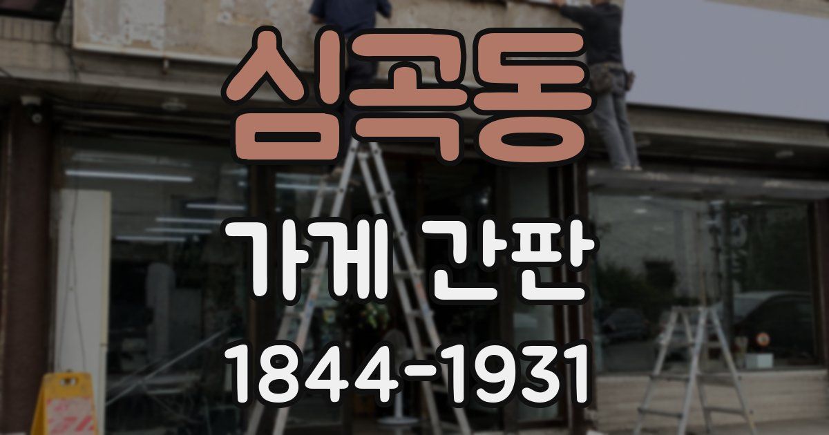 심곡동 가게 간판