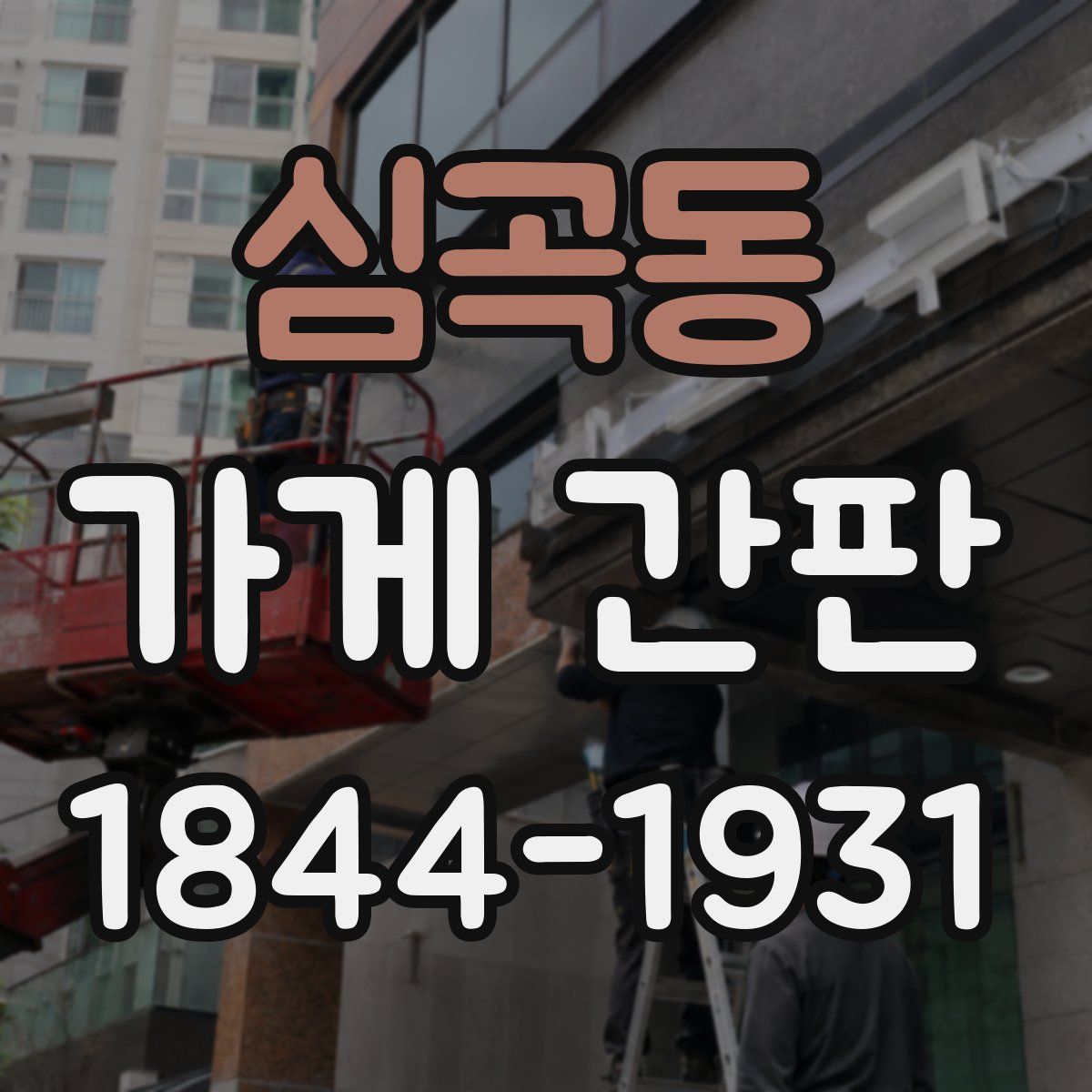 심곡동 가게 간판