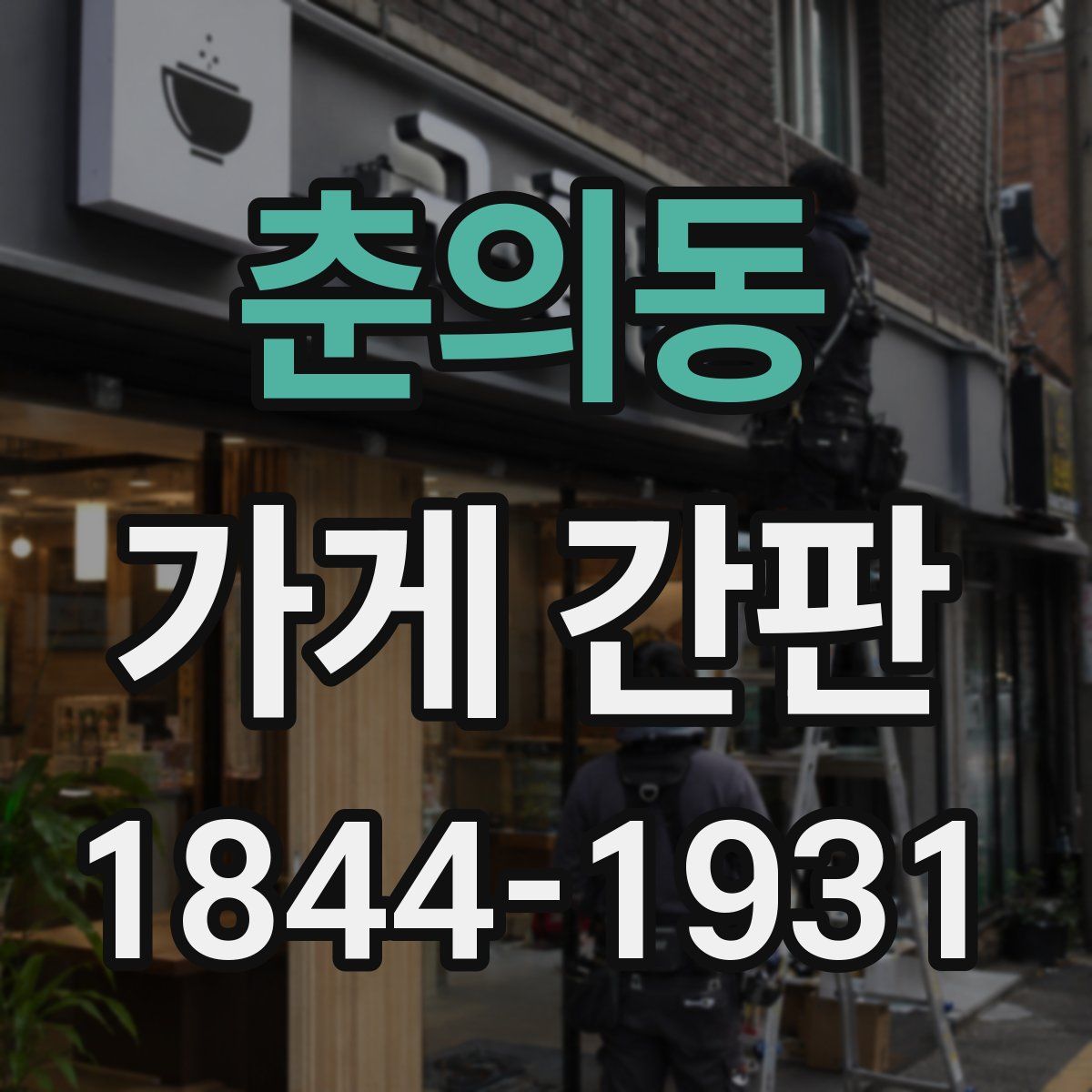 춘의동 가게 간판
