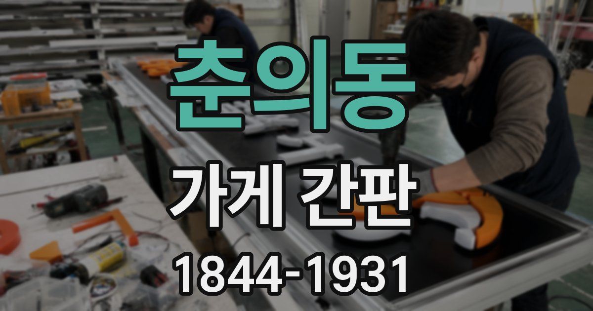 춘의동 가게 간판