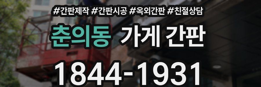 춘의동 가게 간판