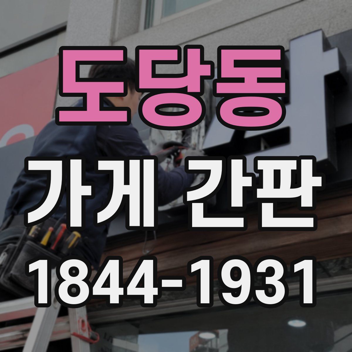 도당동 가게 간판