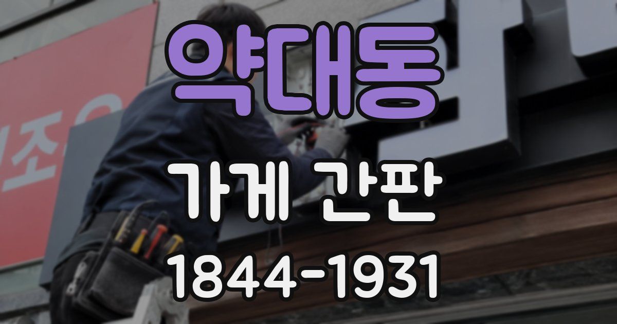 약대동 가게 간판