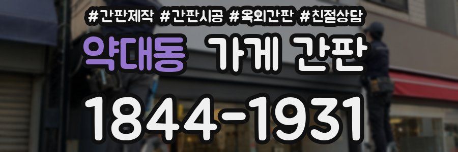 약대동 가게 간판