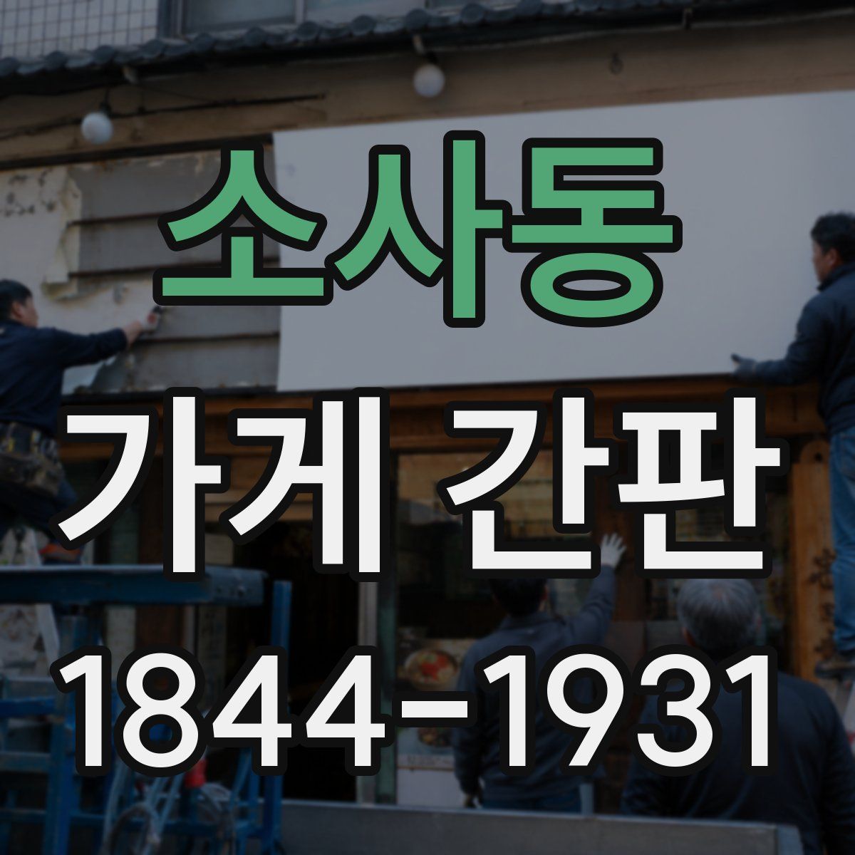 소사동 가게 간판