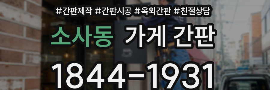 소사동 가게 간판