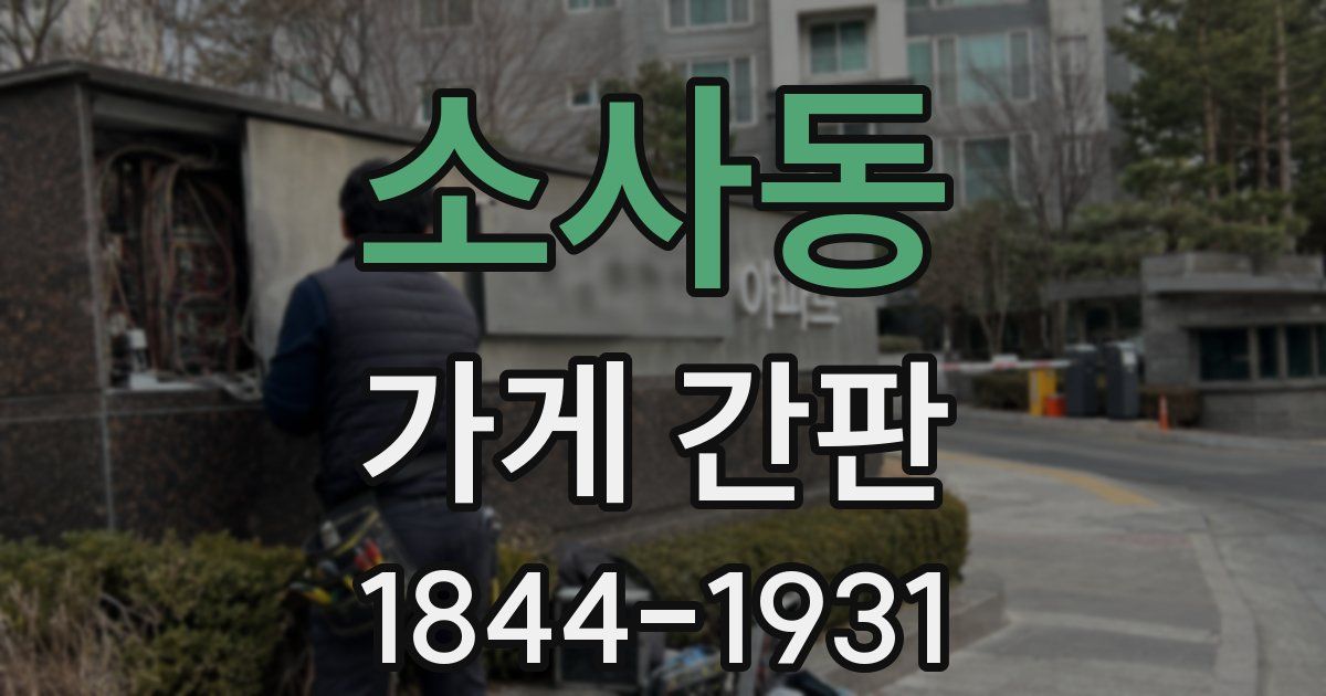 소사동 가게 간판