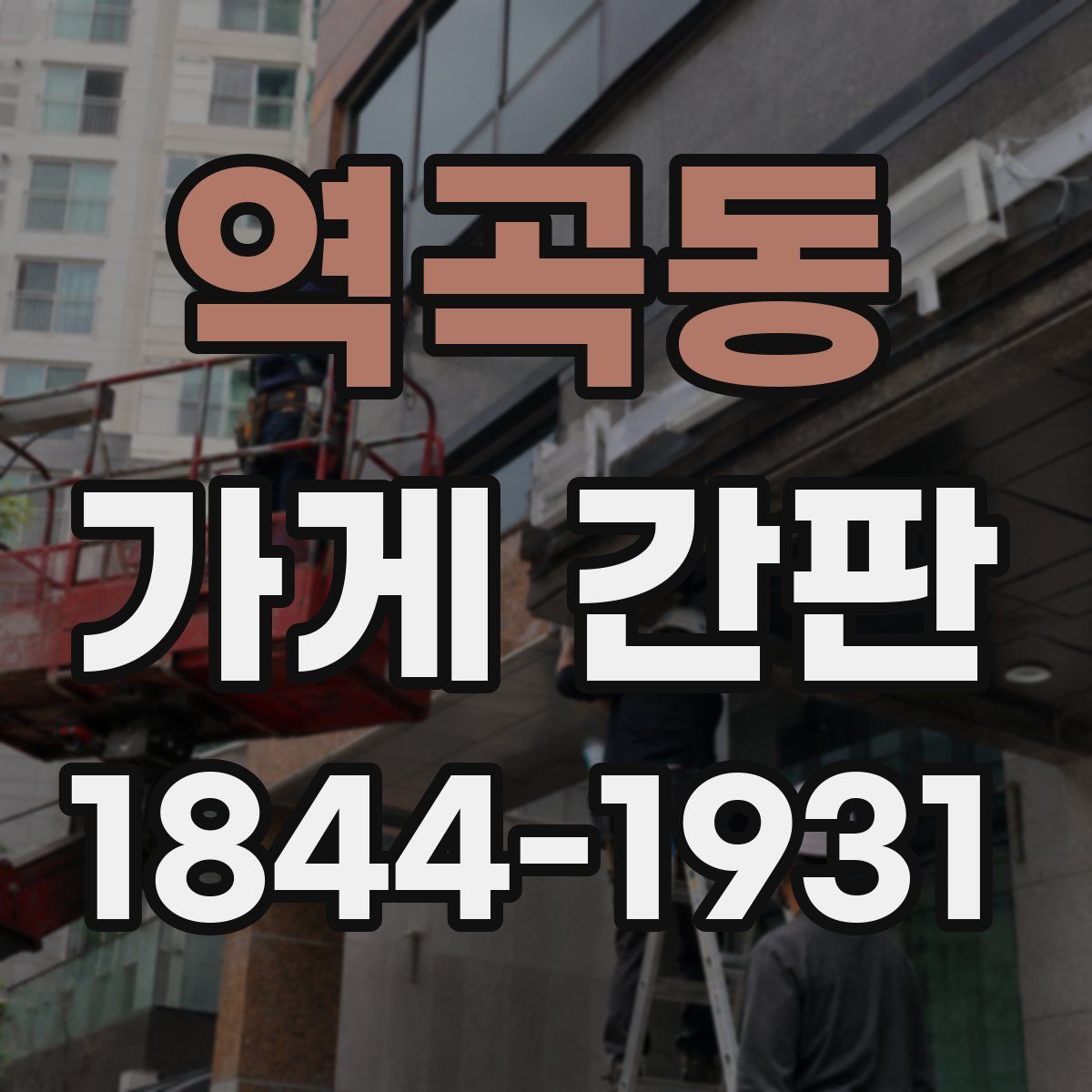 역곡동 가게 간판
