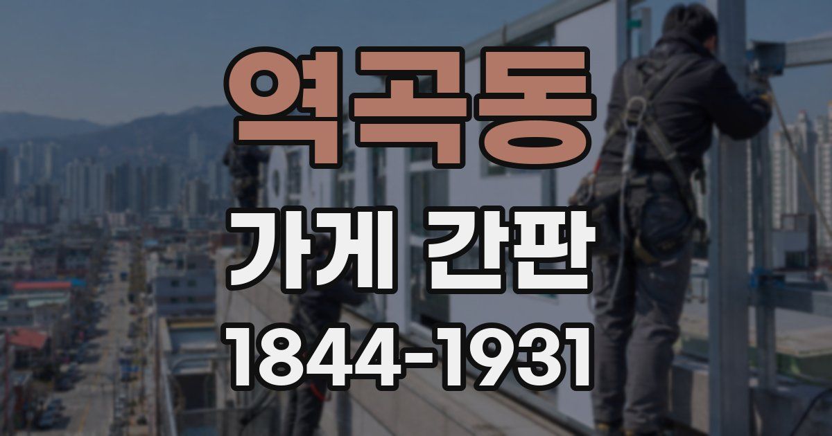 역곡동 가게 간판