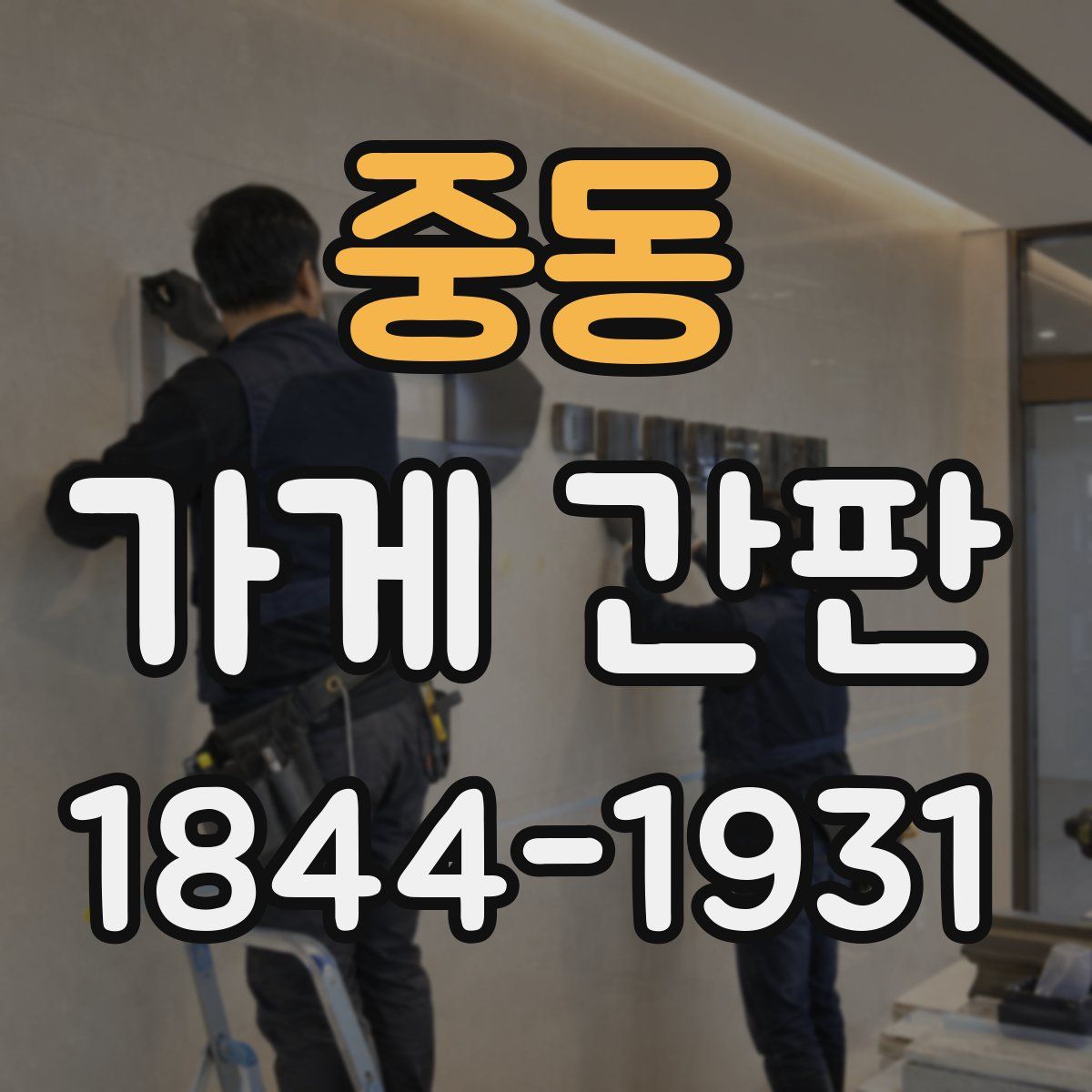 중동 가게 간판
