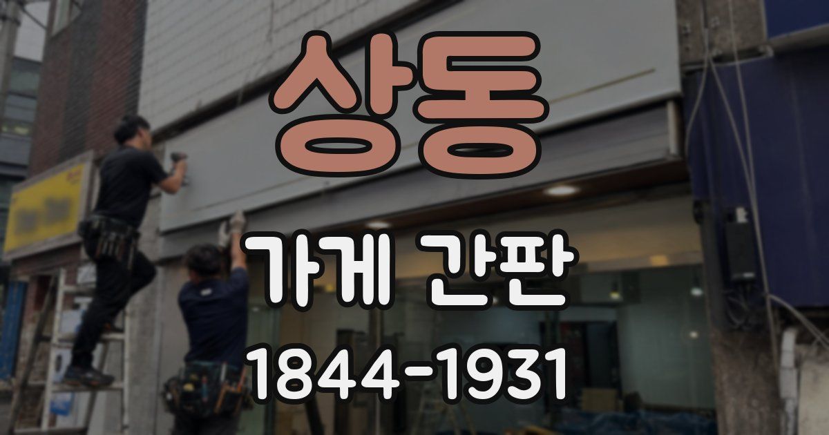 상동 가게 간판