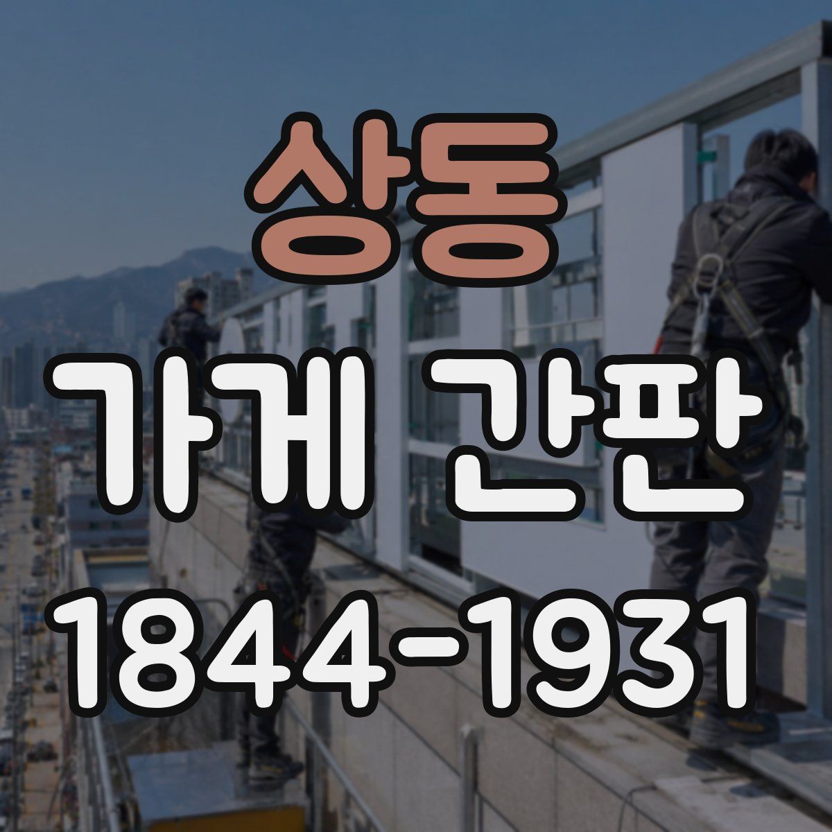 상동 가게 간판