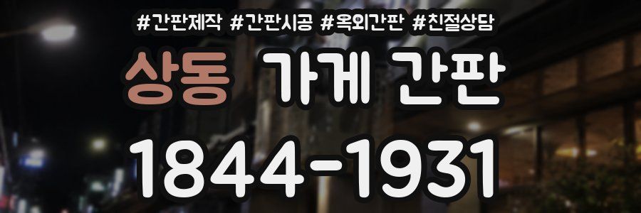 상동 가게 간판