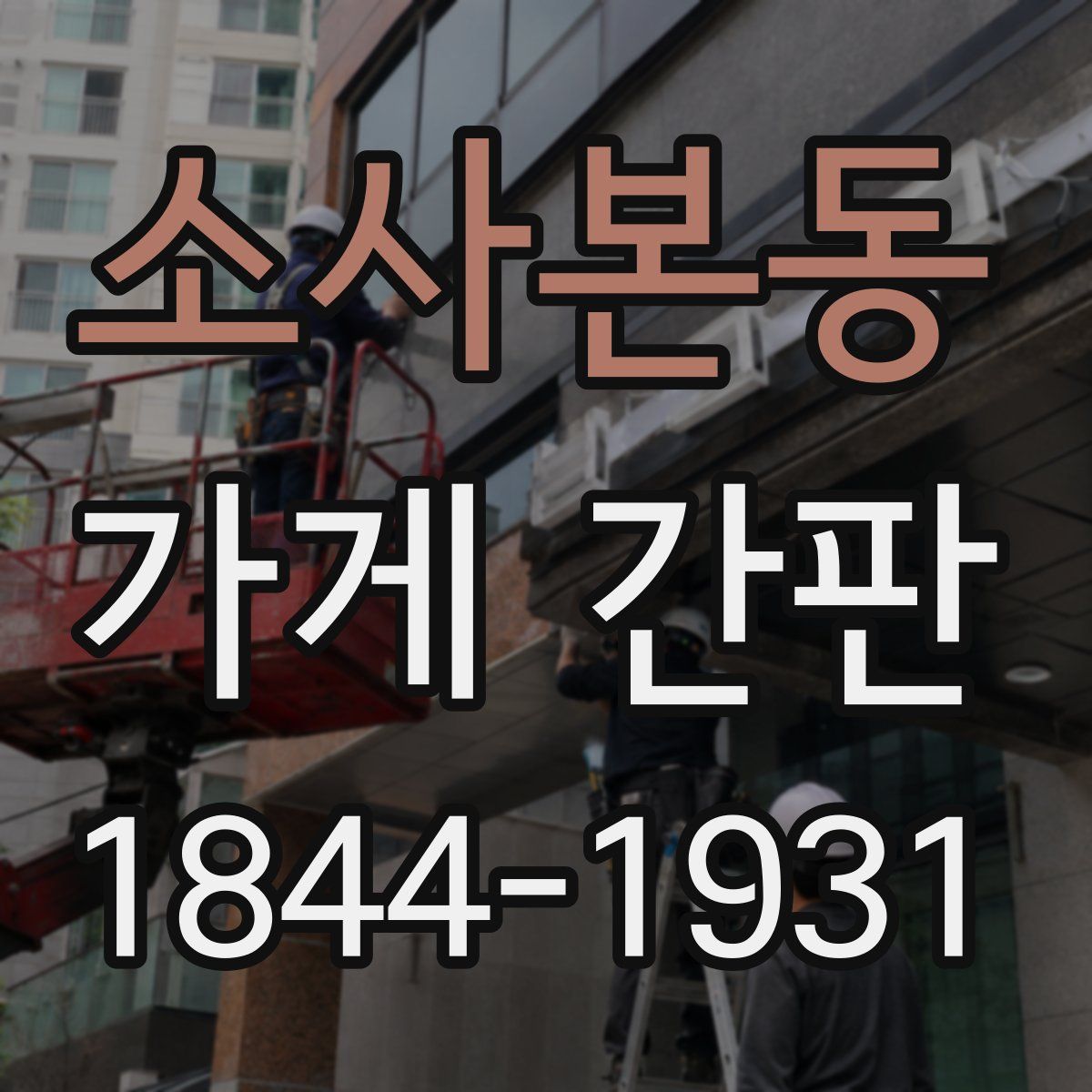 소사본동 가게 간판