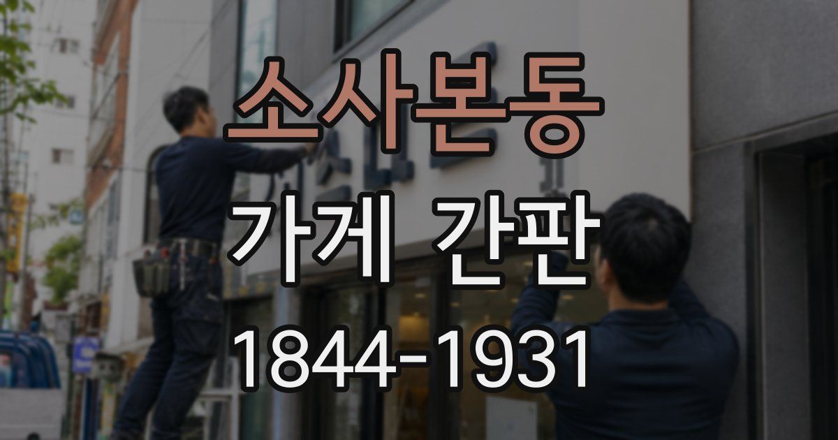 소사본동 가게 간판